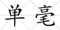 單毫