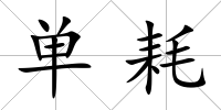 單耗