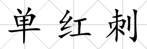 單紅刺