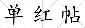單紅帖