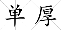 單厚