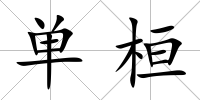 單桓