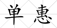 單惠