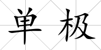 單極