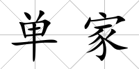 單家