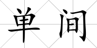 單間