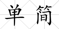 單簡