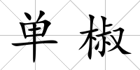 單椒