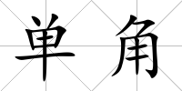 單角