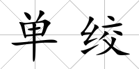 單絞