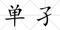單孑