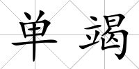 單竭