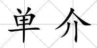 單介