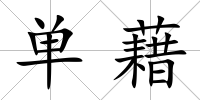 單藉