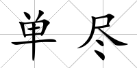 單盡