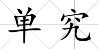 單究