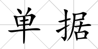 單據