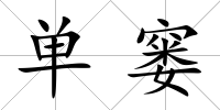 單窶