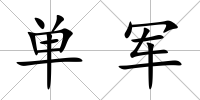 單軍
