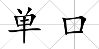 單口