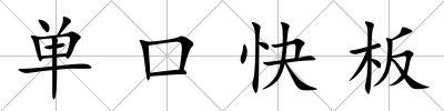 單口快板