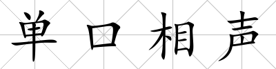 單口相聲