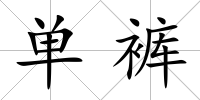 單褲