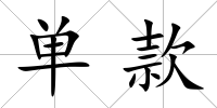 單款
