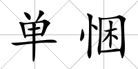 單悃