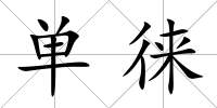單徠