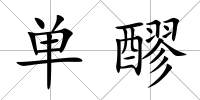 單醪