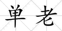 單老