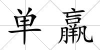 單羸