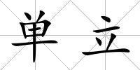 單立