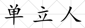 單立人