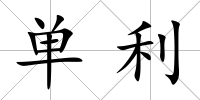 單利