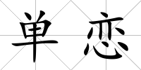 單戀