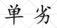 單劣