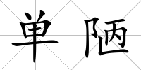 單陋