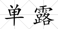 單露