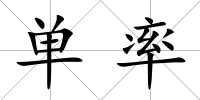 單率
