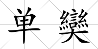 單奱