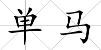 單馬