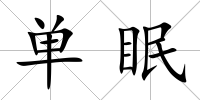 單眠