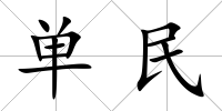 單民