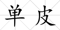 單皮