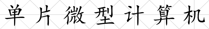單片微型計算機