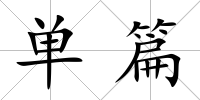 單篇