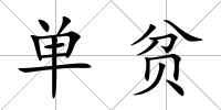 單貧