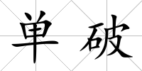 單破